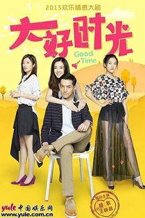 电视剧美好时光在线观看,重温青春岁月,共度美好时光 第3张 电视剧美好时光在线观看,重温青春岁月,共度美好时光 第3张